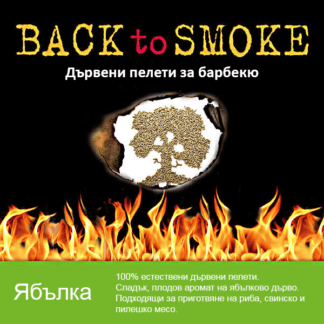 Дървени пелети за барбекю Back To Smoke Apple 9 kg