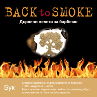 Дървени пелети за барбекю от бук