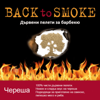 Дървени пелети за барбекю с вкус на череша