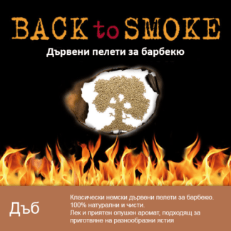 Дървени пелети за барбекю Back To Smoke Eiche 9 kg