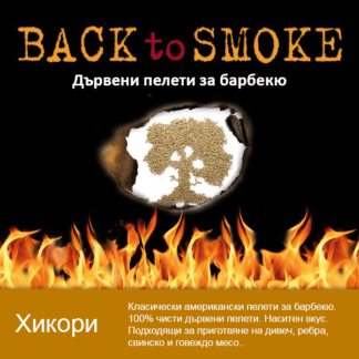 Дървени пелети за барбекю Back To Smoke Hickory 9 kg
