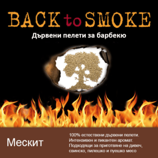 Дървени пелети за барбекю Back To Smoke Mesquite 9 kg