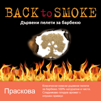 Дървени пелети за барбекю Back To Smoke Pfirsich 9 kg