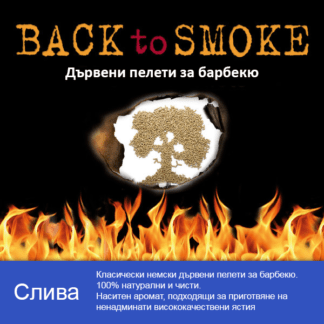 Дървени пелети за барбекю Back To Smoke Pflaume 9 kg